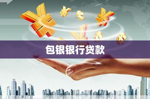 会同包银银行贷款